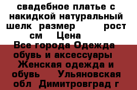 свадебное платье с накидкой натуральный шелк, размер 52-54, рост 170 см, › Цена ­ 5 000 - Все города Одежда, обувь и аксессуары » Женская одежда и обувь   . Ульяновская обл.,Димитровград г.